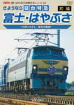 【送料無料】ビコム さようなら寝台特急富士・はやぶさ 前編〜九州ブルトレ 栄光の軌跡〜/鉄道[DVD]【返品種別A】