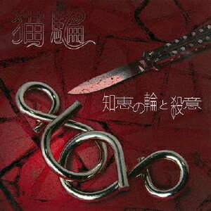 【送料無料】知恵の輪と殺意/猫騙[CD]【返品種別A】...:joshin-cddvd:10354649