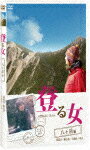 【送料無料】登る女 八ヶ岳編/小島聖[DVD]【返品種別A】