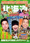 【送料無料】地元応援バラエティ このへん!!トラベラー 北海道/TVバラエティ[DVD]【返品種別A】