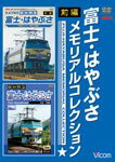 【送料無料】ビコム 富士・はやぶさ メモリアルコレクション 前編/鉄道[DVD]【返品種別A】