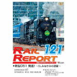 【送料無料】ビコム レイルリポート120号(RR120)/鉄道[DVD]【返品種別A】