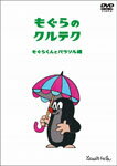 【送料無料】もぐらのクルテク〜もぐらくんとパラソル編〜/アニメーション[DVD]【返品種別A】