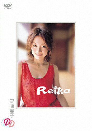 【送料無料】高垣麗子 Reiko/高垣麗子[DVD]【返品種別A】...:joshin-cddvd:10132181