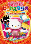 【送料無料】キティパラヒットスタジオ 〜ベストセレクションDVD〜 □/子供向け[DVD]【返品種別A】