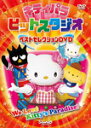 【送料無料】キティパラヒットスタジオ 〜ベストセレクションDVD〜 □/子供向け[DVD]【返品種別A】