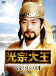 【送料無料】光宗大王-帝国の朝- DVD-BOX 5/キム・サンジュン[DVD]【返品種別A】