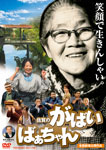 佐賀のがばいばあちゃん/<strong>吉行和子</strong>[DVD]【返品種別A】
