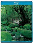 【送料無料】5.1ch SURROUND SOUND virtual trip 屋久島 悠久の楽園(低価格版)/BGV[Blu-ray]【返品種別A】