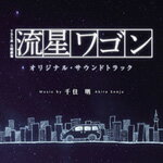 TBS系 日曜劇場「流星ワゴン」オリジナル・サウンドトラック/TVサントラ[CD]【返品種別A】