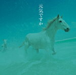 【送料無料】元気ですか/カバー・バージョン集/オムニバス[CD]【返品種別A】...:joshin-cddvd:10030363