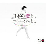 [枚数限定][限定盤]松任谷由実 40周年記念ベストアルバム 日本の恋と、ユーミンと。(初回限定盤)/松任谷由実[CD+DVD]