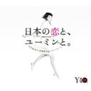 [枚数限定][限定盤]日本の恋と、ユーミンと。 The Best Of Yumi Matsutoya 40th Anniversary(初回限定盤)/松任谷由実[CD+DVD]