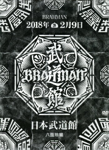 【送料無料】「八面玲瓏」日本武道館【DVD】/BRAHMAN[DVD]【返品種別A】