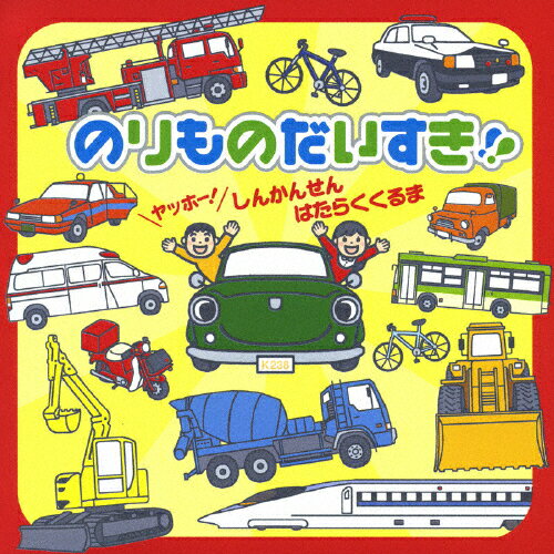 【送料無料】のりものだいすき!!〜ヤッホー!しんかんせん・はたらくくるま〜/子供向け[CD]【返品種別A】