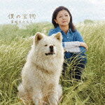 僕の宝物/薬師丸ひろ子[CD]【返品種別A】