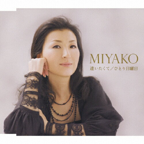 逢いたくて/MIYAKO[CD]【返品種別A】