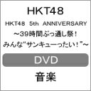 【送料無料】HKT48 5th ANNIVERSARY 〜39時間ぶっ通し祭! みんな“サンキューったい!