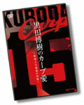 【送料無料】黒田博樹 カープ復帰記念DVD黒田博樹のカープ愛 〜野球人生最後の決断〜/黒田…...:joshin-cddvd:10529472