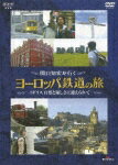 【送料無料】関口知宏が行くヨーロッパ鉄道の旅 イギリス 自然と優しさに迎えられて/鉄道[DVD]【返品種別A】