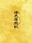 【送料無料】倚天屠龍記 DVD-BOX II/ダン・チャオ[DVD]【返品種別A】