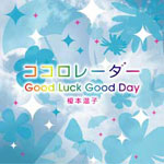 ココロレーダー/Good Luck Good Day/榎本温子[CD]【返品種別A】【Joshin webはネット通販1位(アフターサービスランキング)/日経ビジネス誌2012】