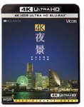 【送料無料】4K 夜景 【HDR】[UltraHDブルーレイ]/BGV[Blu-ray]【…...:joshin-cddvd:10580192