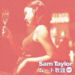 【送料無料】決定盤!!「サム・テイラー ムード歌謡」ベスト/サム・テイラーと彼のオーケストラ[CD]【返品種別A】
