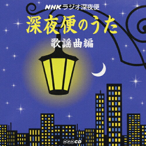 NHKラジオ深夜便 深夜便のうた 歌謡曲編/オムニバス[CD]【返品種別A】