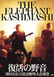 【送料無料】復活の野音 2013.9.15 日比谷野外大音楽堂/エレファントカシマシ[DVD]【返品種別A】