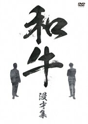 【送料無料】<strong>和牛</strong> <strong>漫才集</strong>/<strong>和牛</strong>[DVD]【返品種別A】