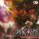 【送料無料】討鬼伝 オリジナル・サウンドトラック/