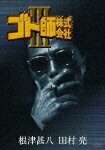 【送料無料】[枚数限定]ゴト師株式会社 III/根津甚八[DVD]【返品種別A】【smtb-k】【w2】