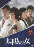 【送料無料】太陽の女 BOX II/キム・ジス[DVD]【返品種別A】【Joshin webはネット通販1位(アフターサービスランキング)/日経ビジネス誌2012】