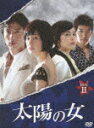 【送料無料】太陽の女 BOX II/キム・ジス[DVD]【返品種別A】