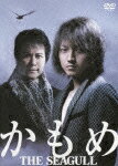 【送料無料】かもめ/演劇[DVD]【返品種別A】