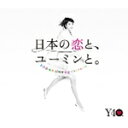    {̗ƁA[~ƁB The Best Of Yumi Matsutoya 40th Anniversary CJR[CD] ԕiA 