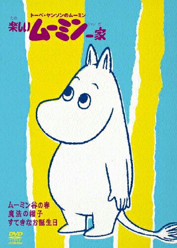 トーベ・ヤンソンのムーミン 楽しいムーミン一家 ムーミン谷の春/魔法の帽子/すてきなお誕生日/アニメーション[DVD]【返品種別A】