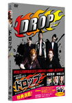 【送料無料】「ドロップ」 スペシャル・エディション/成宮寛貴[DVD]【返品種別A】