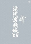 【送料無料】滝沢演舞城'08/滝沢秀明[DVD]【返品種別A】【Joshin webはネット通販1位(アフターサービスランキング)/日経ビジネス誌2012】