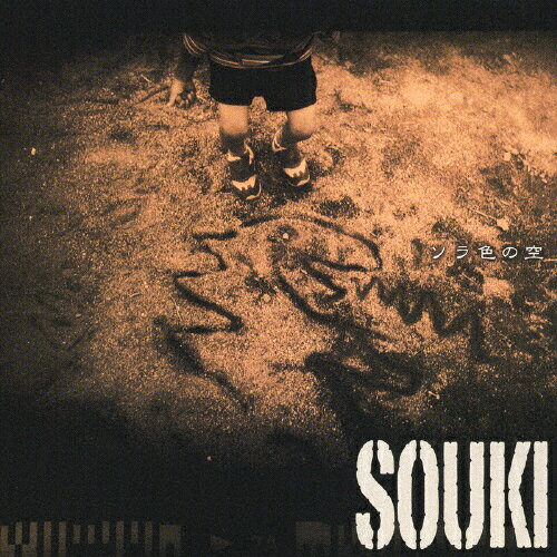 ソラ色の空/SOUKI[CD]【返品種別A】
