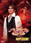 ̵ۡإХ󥷥Ǯ֡١HOT EYES!!/Ͳη[DVD]ʼA