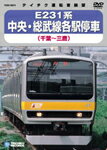 【送料無料】中央・総武線各駅停車(千葉〜三鷹)/鉄道[DVD]【返品種別A】【Joshin webはネット通販1位(アフターサービスランキング)/日経ビジネス誌2012】