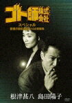 【送料無料】[枚数限定]ゴト師株式会社 スペシャル/根津甚八[DVD]【返品種別A】【smtb-k】【w2】