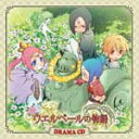 EGx[̕ DRAMA CD/h}[CD]yԕiAz