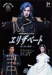 【送料無料】エリザベート—愛と死の輪舞(ロンド)—('02年花組)/宝塚歌劇団花組[DVD…...:joshin-cddvd:10556334