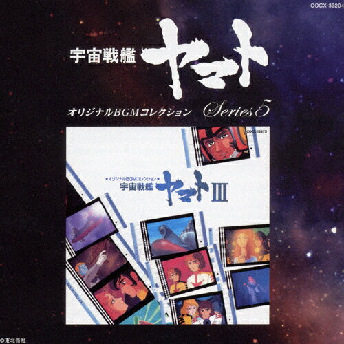 【送料無料】オリジナルBGMコレクション 宇宙戦艦ヤマトIII/TVサントラ[CD]【返品種別A】