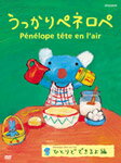 【送料無料】うっかりペネロペ「ひとりでできるよ編」/アニメーション[DVD]【返品種別A】