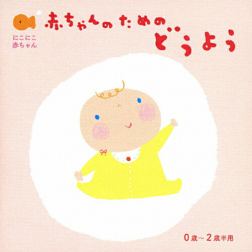 にこにこ赤ちゃん 赤ちゃんのための童謡/童謡・唱歌[CD]【返品種別A】...:joshin-cddvd:10245813