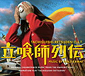 【送料無料】立喰師列伝 O.S.T./サントラ[CD]【返品種別A】【smtb-k】【w2】